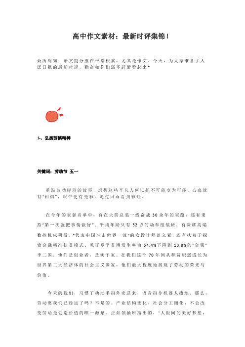 高中作文素材:最新时评集锦!