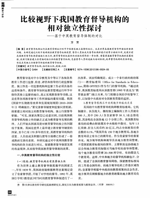 比较视野下我国教育督导机构的相对独立性探讨——基于中英教育督导体制的对比