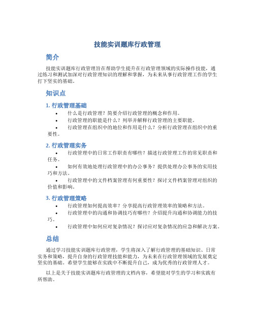 技能实训题库行政管理