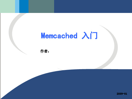 Memcached 原理剖析