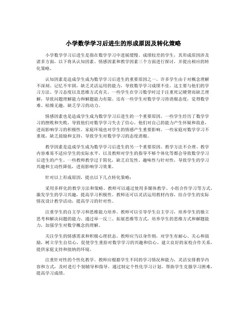 小学数学学习后进生的形成原因及转化策略