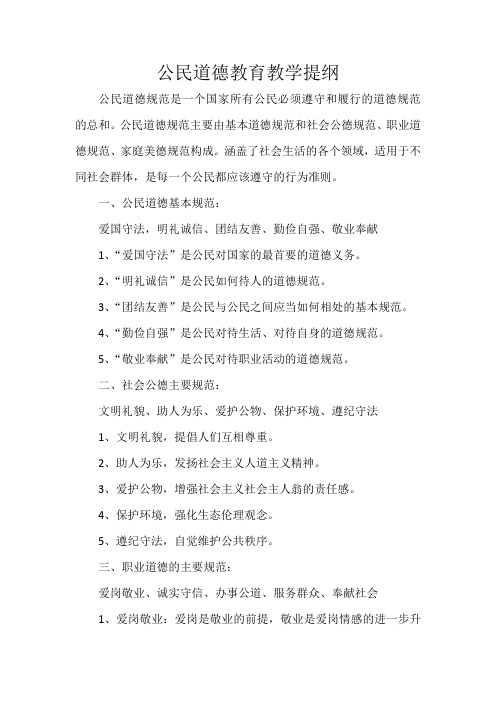 公民道德教育教学提纲