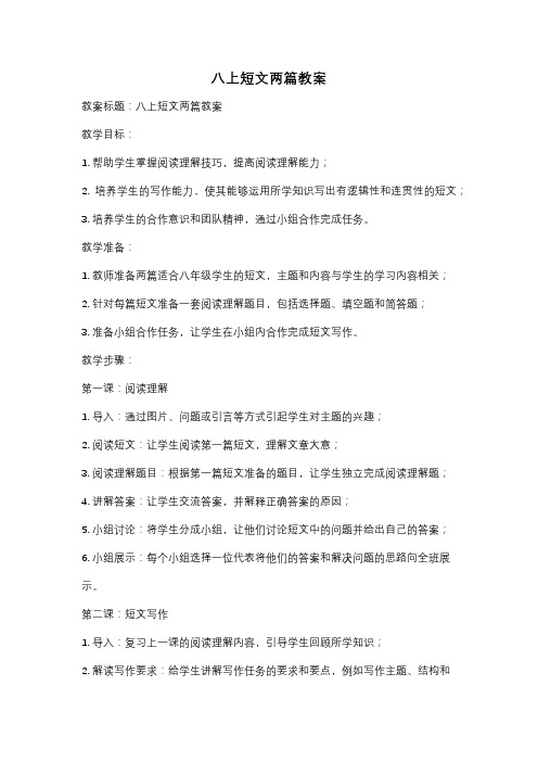 八上短文两篇教案