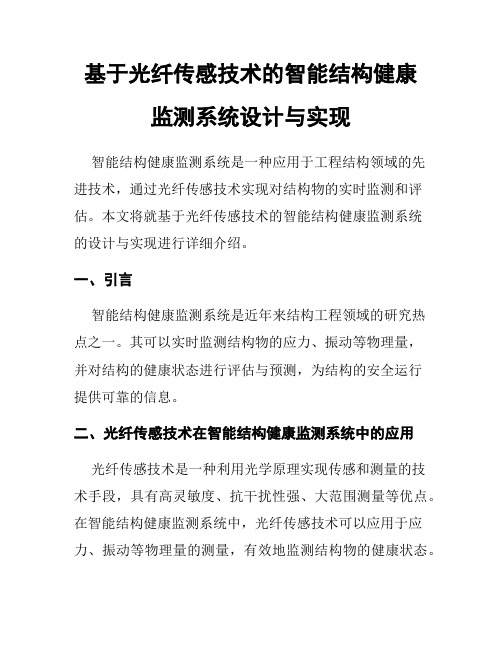 基于光纤传感技术的智能结构健康监测系统设计与实现