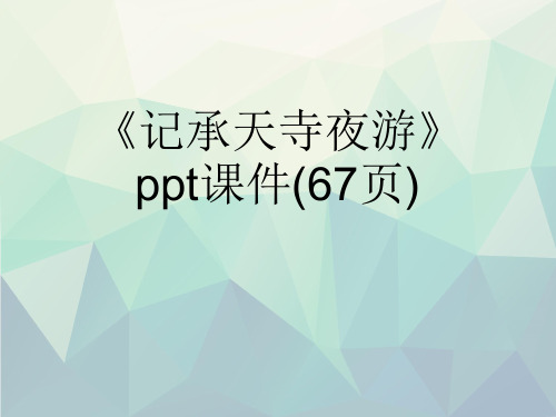 优选《记承天寺夜游》ppt课件(67页)
