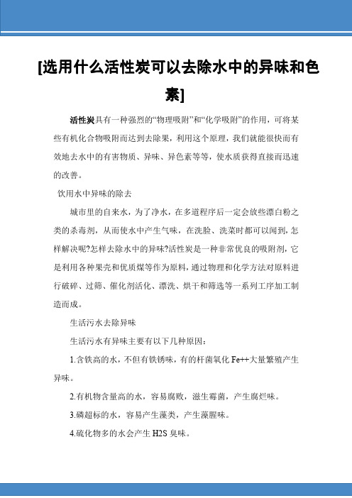 选用什么活性炭可以去除水中的异味和色素