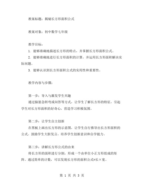 揭秘长方形面积公式的教案