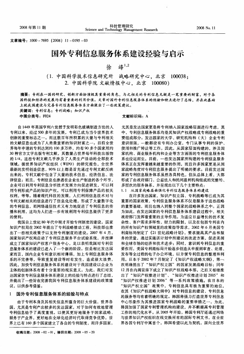 国外专利信息服务体系建设经验与启示