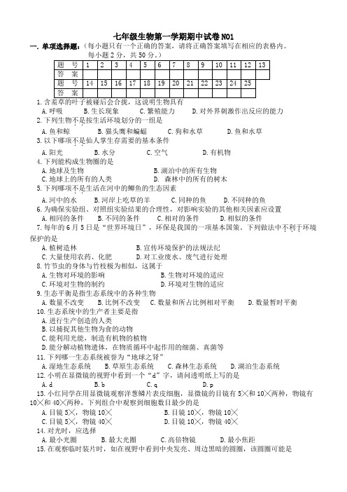 人教版七年级生物上册期中考试卷及答案集