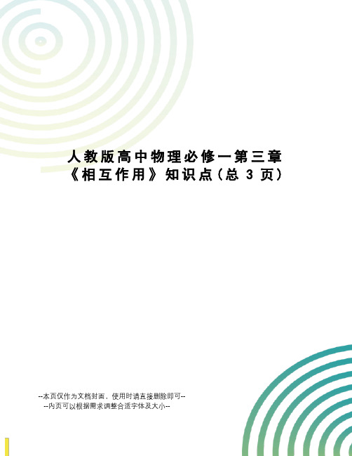 人教版高中物理必修一第三章《相互作用》知识点