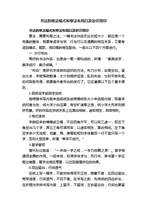 书法的章法幅式和章法布局以及款识用印