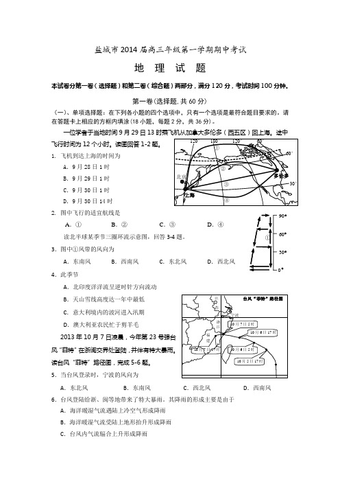 江苏省盐城市2014届高三上学期期中考试地理试题 Word版含答案