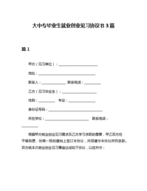 大中专毕业生就业创业见习协议书3篇