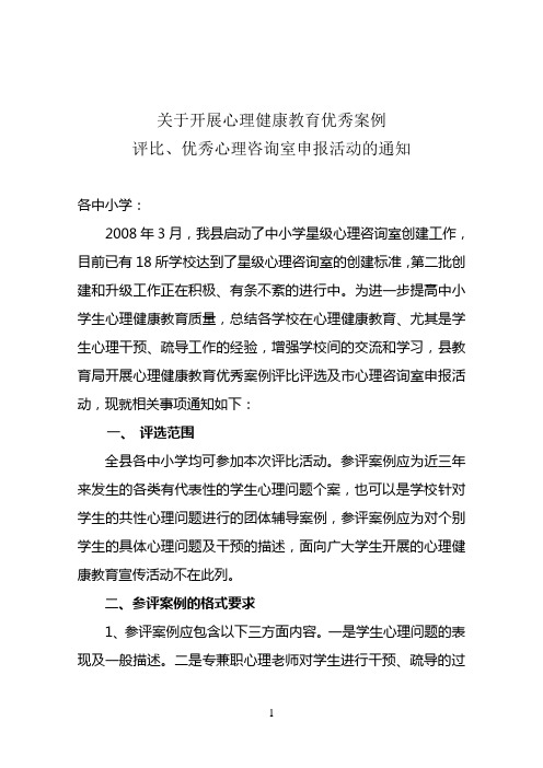 关于开展心理健康教育优秀案例