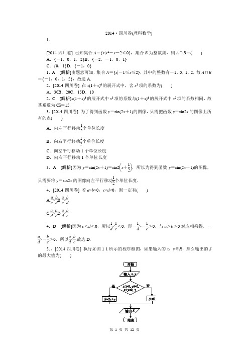 2014年高考真题精校精析纯word可编辑·2014高考真题解析2014·四川(理科数学)