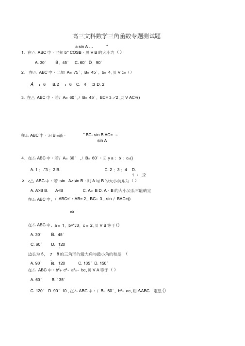 高三文科数学三角函数专题测试题(后附答案)