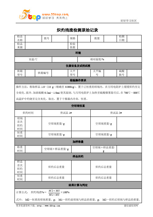 炽灼残渣检测原始记录表