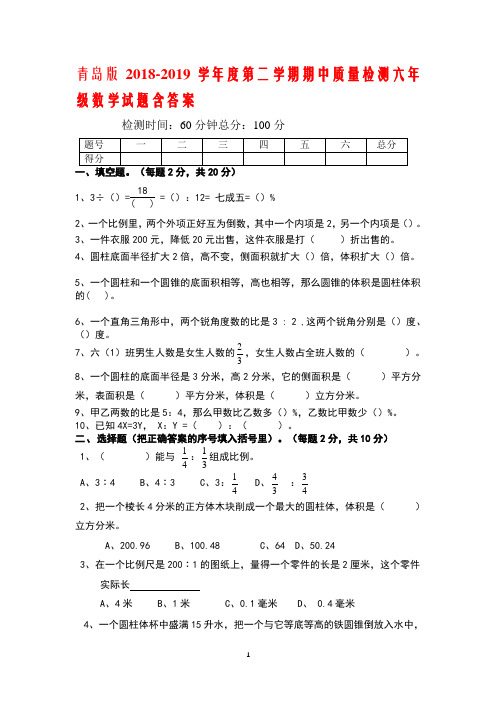 青岛版2018-2019学年度第二学期六年级数学期中试题及答案