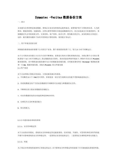 Symantec--Veritas数据备份方案学习资料