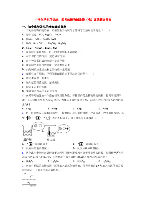 中考化学专项训练：常见的酸和碱易错(难)训练题含答案