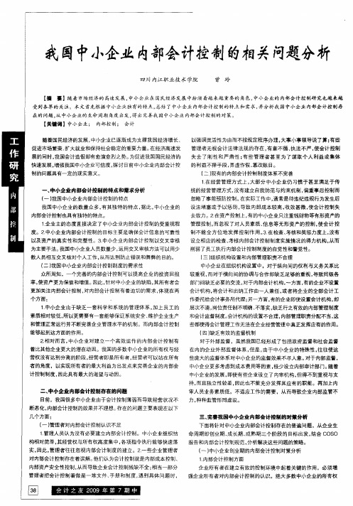 我国中小企业内部会计控制的相关问题分析