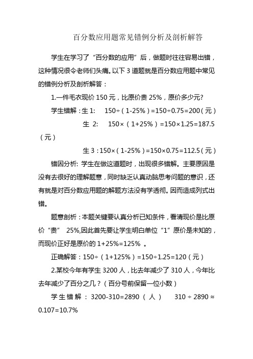 百分数常见错例分析及剖析解答