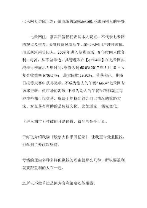 七禾网专访邱正新:做市场的泥鳅不成为别人的午餐