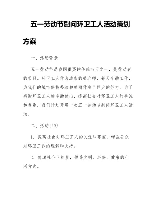 五一劳动节慰问环卫工人活动策划方案