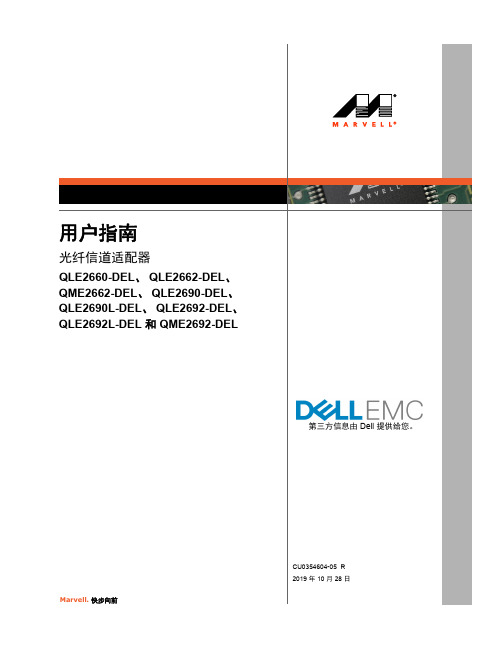 Dell光纤信道适配器用户指南说明书