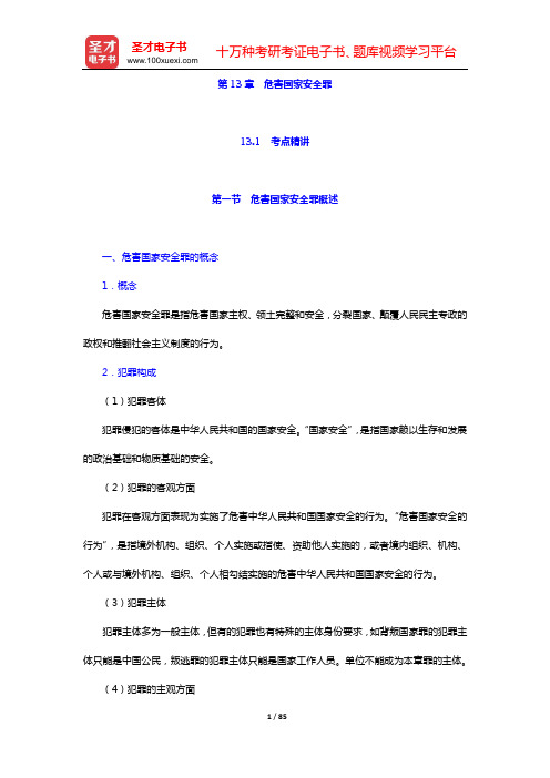 政法干警招录考试专业综合Ⅰ《刑法学》(硕士类)考点精讲及典型题(含历年真题)详解(第13章 危害国家