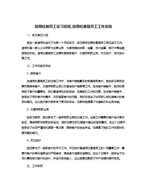 信用社新员工实习总结_信用社基层员工工作总结