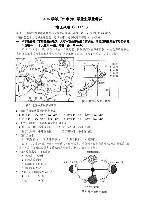 2016学年广州市初中毕业生学业考试地理试题2017.doc