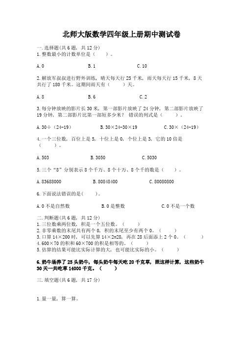 北师大版数学四年级上册期中测试卷及答案(真题汇编)