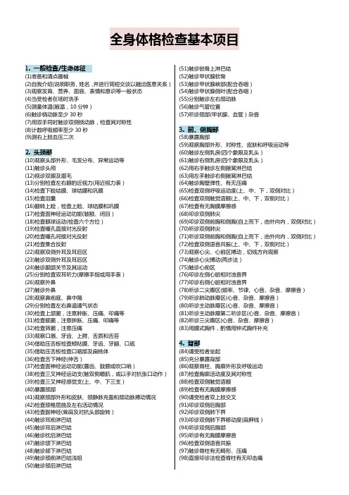 西医全身体格检查基本项目