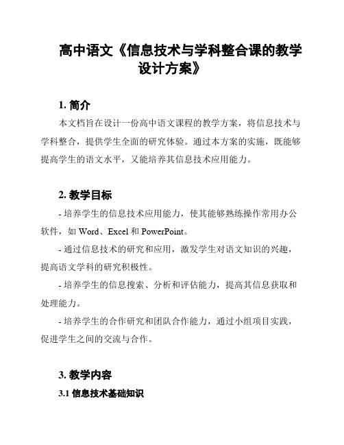 高中语文《信息技术与学科整合课的教学设计方案》