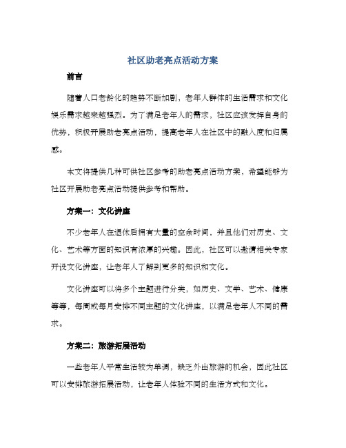 社区助老亮点活动方案