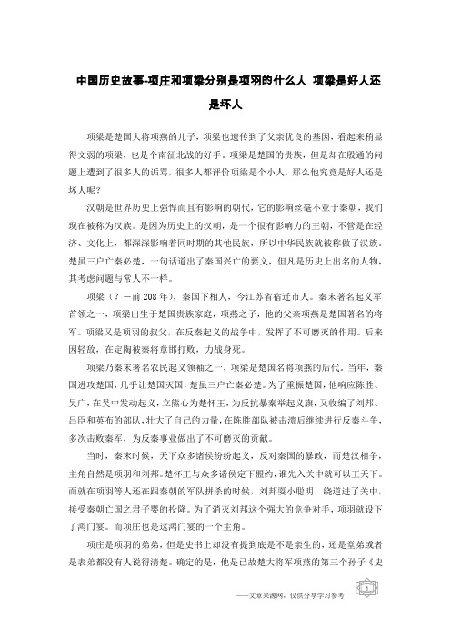 中国历史故事-项庄和项梁分别是项羽的什么人 项梁是好人还是坏人