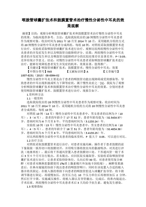 咽鼓管球囊扩张术和鼓膜置管术治疗慢性分泌性中耳炎的效果观察