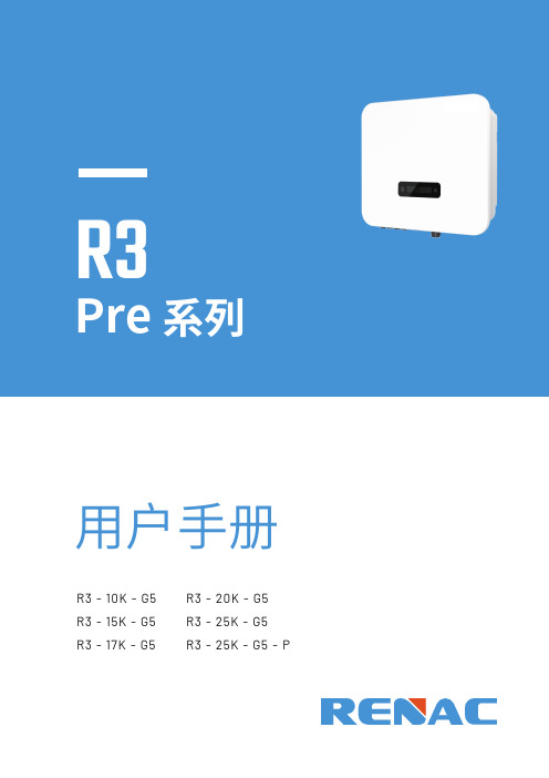 Pre系列逆变器用户手册说明书