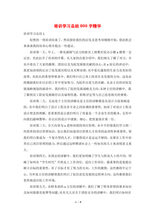 培训学习总结800字精华