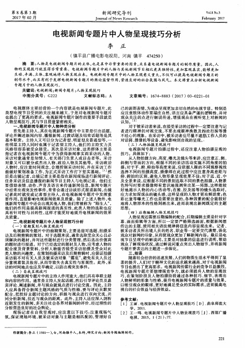 电视新闻专题片中人物呈现技巧分析