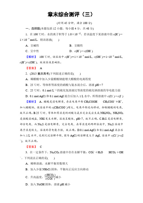2016-2017学年高中化学人教版选修四章末综合测评3 Word版含解析