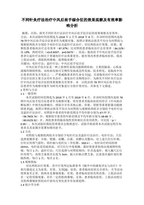 不同针灸疗法治疗中风后肩手综合征的效果观察及有效率影响分析