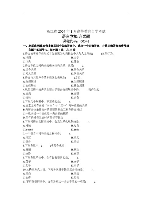 浙江省2004年1月高等教育自学考试 语言学概论试题 课件教育代码00541