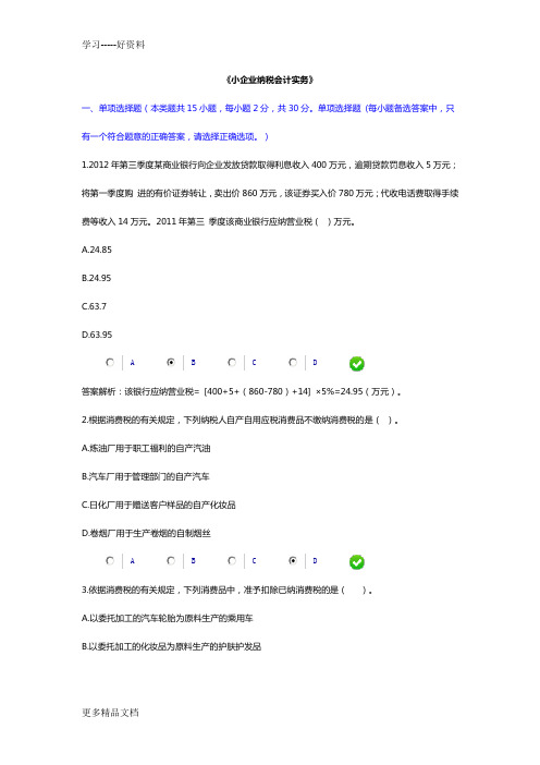 2015年小企业纳税实务考题解析教学提纲