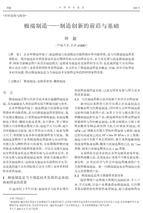 极端制造――制造创新的前沿与基础