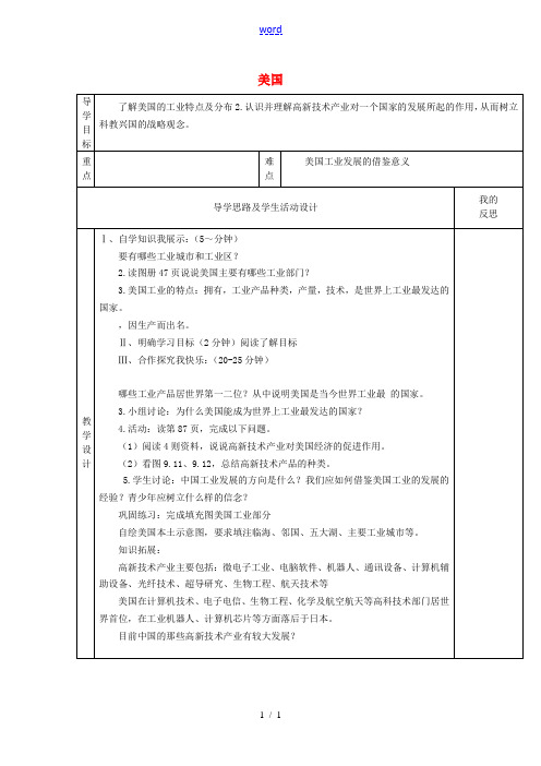 七年级地理下册 8.5 美国教案2 湘教版-湘教版初中七年级下册地理教案