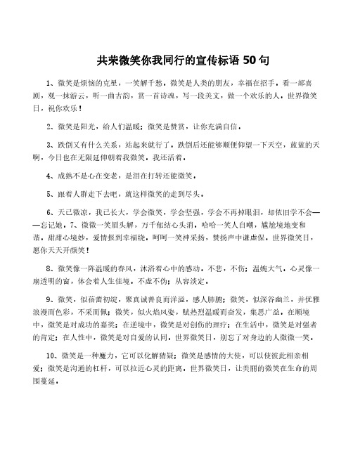 共荣微笑你我同行的宣传标语50句