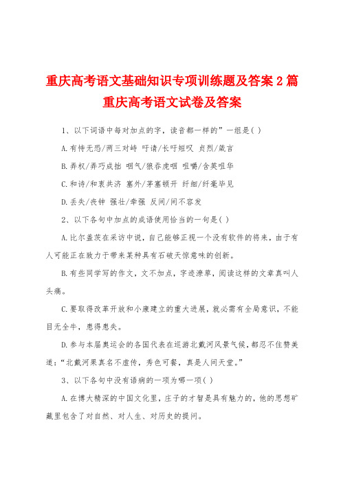 重庆高考语文基础知识专项训练题及答案2篇重庆高考语文试卷及答案