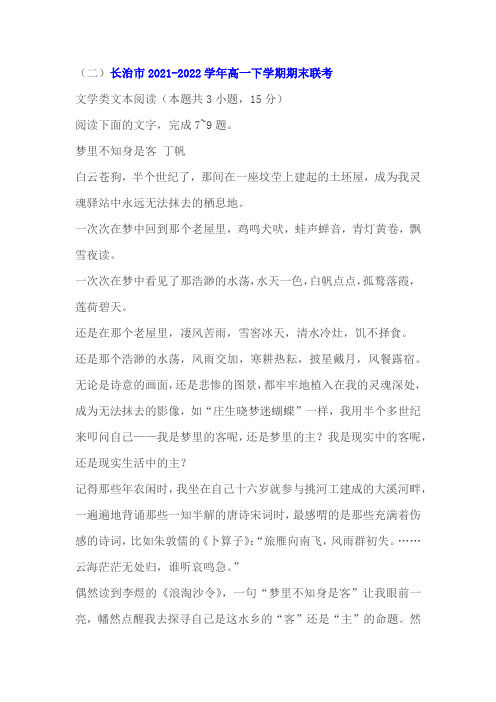 文学类文本丁帆《梦里不知身是客》阅读练习及答案(山西长治2022学年高一下期末)